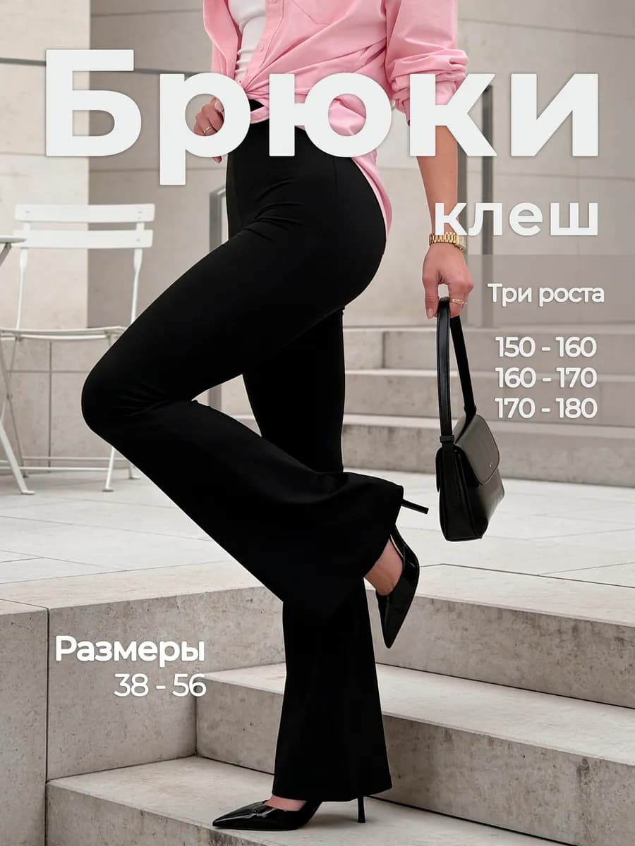 Брюки лосины клеш леггинсы классические
