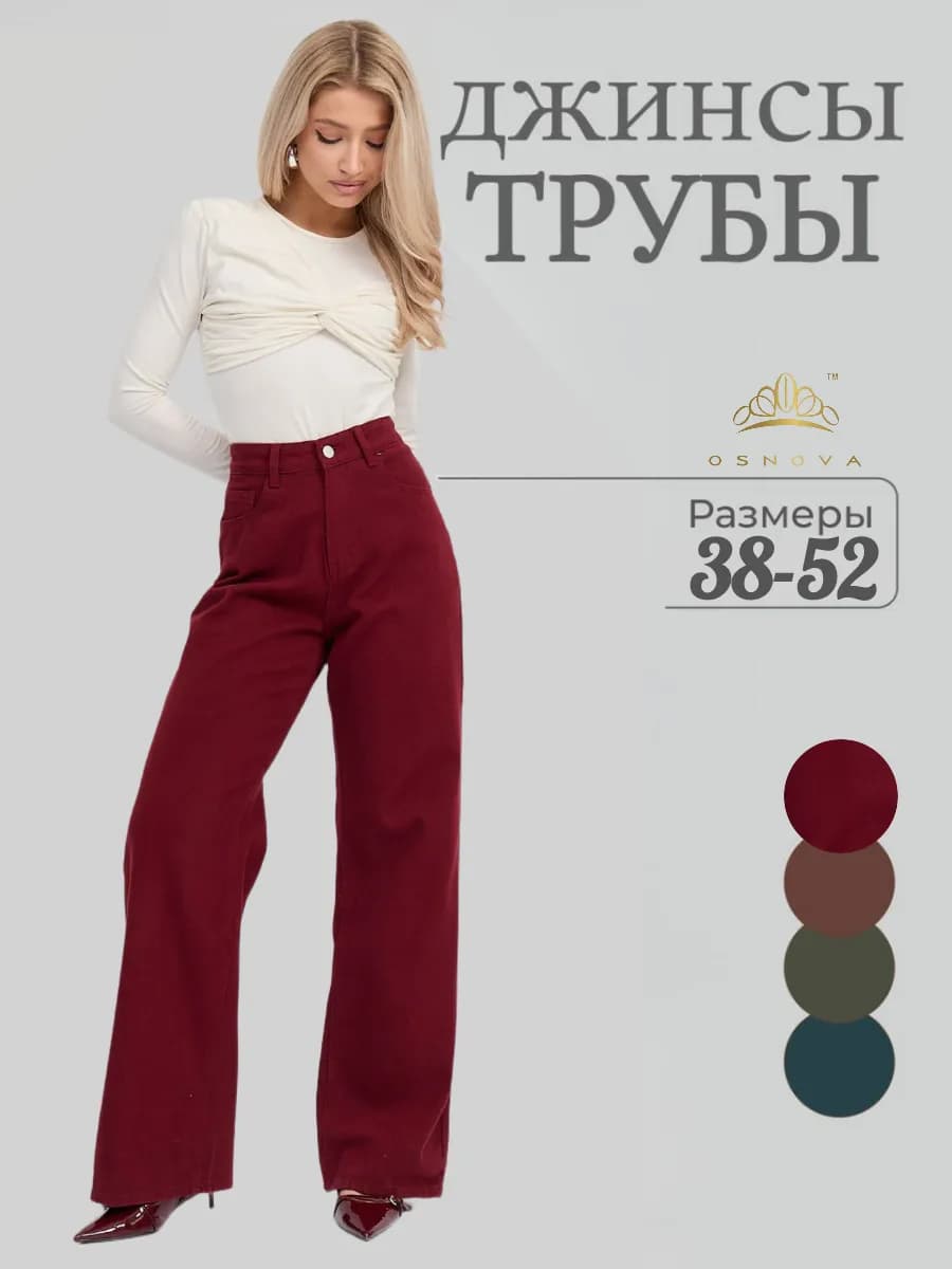 Джинсы трубы широкие