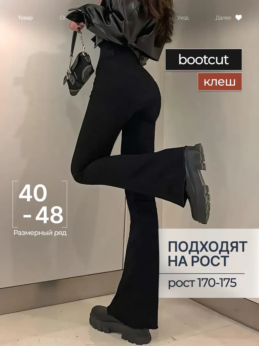 Джинсы клеш от колена буткаты