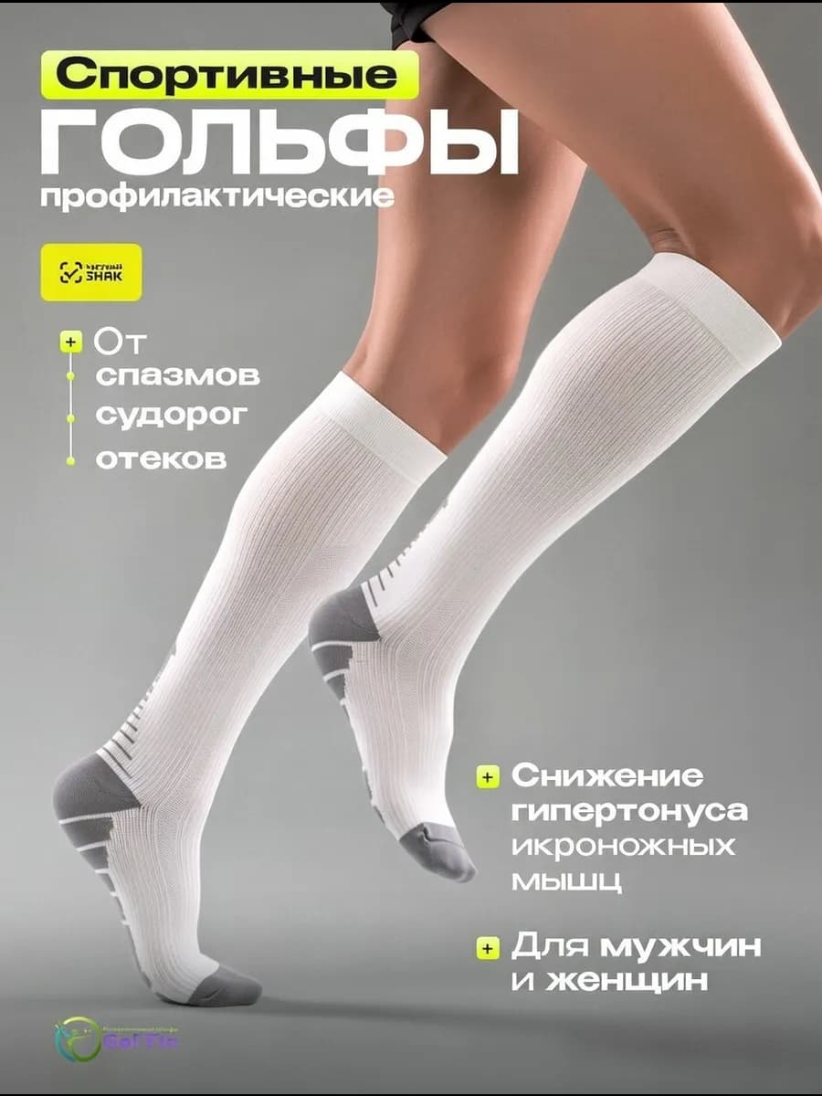 Гольфы спортивные профилактические